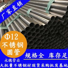 304不锈钢管焊管Φ12*0.8光亮面砂光面304不锈钢管焊管工厂价直销