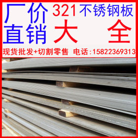 现货批发电厂用321不锈钢板  321冷轧不锈钢板  321热轧不锈钢板