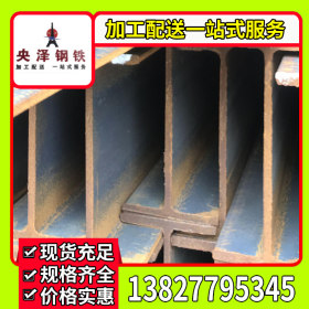 惠州H型钢  型钢 H型材 厂家批发直销 拉弯加工 厂家配送一站式