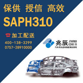 加工配送 SAPH310 宝钢现货 汽车高强度热轧酸洗板 赊销 物超所值