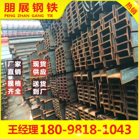 广东朋展 Q235B 惠州工字钢 现货供应规格齐全 20#
