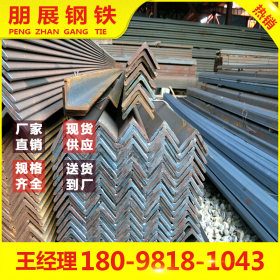 广东朋展钢铁批发 Q235B 河源角钢 现货供应规格齐全 200*200*6