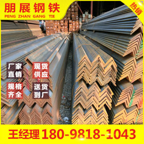 广东朋展钢铁批发 Q235B 潮州角钢 现货供应规格齐全 120*120*6