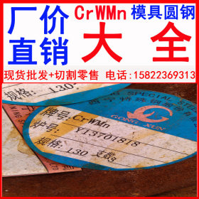 现货批发CrWMn圆钢 CrWMn模具钢 CrWMn耐热模具钢 耐高温模具钢