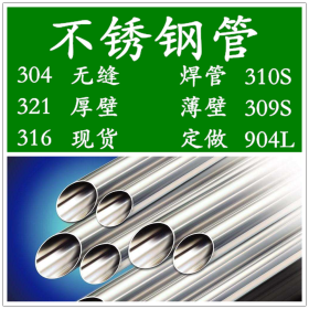 现货销售304不锈钢焊管，不锈钢工业焊管，不锈钢装饰焊管