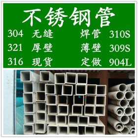 304不锈钢方管，不锈钢无缝方管，不锈钢装饰方管，厂家价格