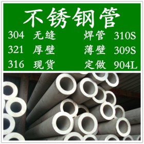 TP304L不锈钢无缝管，304L白钢管，00Cr19Ni10不锈钢焊管价格