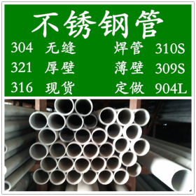304不锈钢管，TP304白钢管，0Cr18Ni9厚壁无缝管，焊管，方管价格