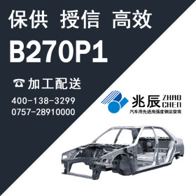 加工配送 首钢正品B270P1 汽车结构钢 额度授信 保供 闪速到货