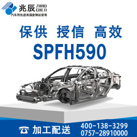 宝钢现货 SPFH590 汽车高强度钢板 酸洗板卷 保供 勿失良机