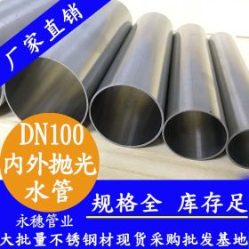 永穗 304 薄壁不锈钢水管 顺德金錩 DN100,101.6×2.0不锈钢水管厂