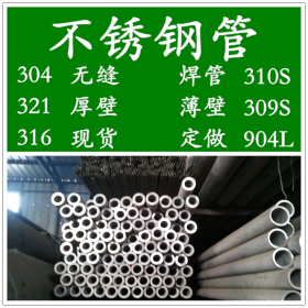 销售304L不锈钢管，00Cr19Ni10白钢管，022Cr19Ni10无缝管价格
