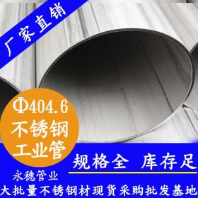 【永穗管业】工业不锈钢管406.4*4.78规格现货工业不锈钢管TP304