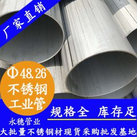 工业不锈钢管48.26外径sus304工业不锈钢管现货批发工业不锈钢管