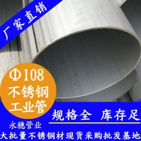 304不锈钢工业焊管Φ108*3.0规格现货批发美标304不锈钢工业焊管