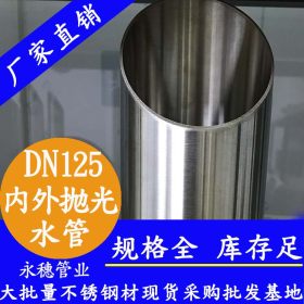 DN125不锈钢给水管水务水利工程专用不锈钢给水管道159*2.5给水管