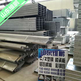 厂家直销 Q345B镀锌C型钢 规格全品质高价格低 诚信山东制造