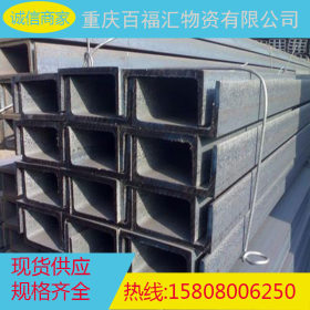 现货销售 重庆槽钢  Q235C槽钢 SS400槽钢 A36槽钢  量大优惠