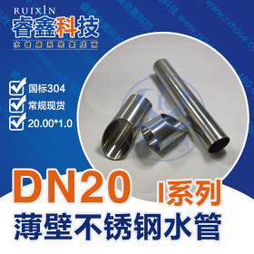 DN20小口径水管 薄壁无锡不锈钢管 304无锡不锈钢管水管