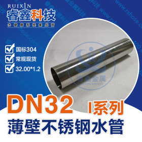 薄壁不锈钢水管 DN32自来水不锈钢管规格 304防腐蚀水管材质