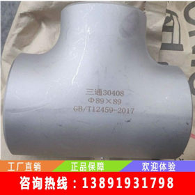 产地货源不锈钢管 现货国标30408不锈钢三通89*4 定制非标管件