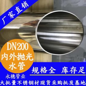 DN200内外抛光不锈钢水管|8寸不锈钢海水管|耐腐蚀219口径输水管