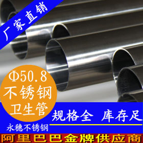 广东50.8*1.5卫生级不锈钢管，薄壁食品卫生级不锈钢钢管厂价直销