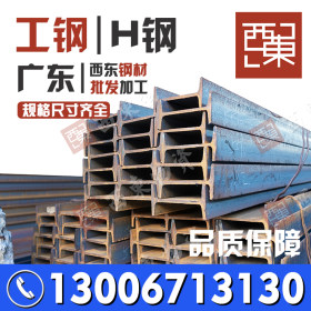 佛山大量批发工字钢 高质量钢结构钢梁H型工字钢 工字钢加工