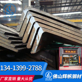 佛山辉帆钢材厂价直销 角钢 Q235B 万用角铁 规格齐全 量大价优