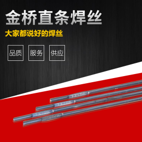 厂家直销天津金桥不锈钢直条氩弧焊丝现货含税-308  规格齐全
