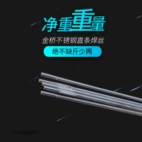 厂家直销天津金桥不锈钢直条氩弧焊丝现货含税-308  规格齐全