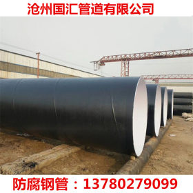 厂家直销国汇牌环氧煤沥青防腐钢管 DN400给排水用防腐螺旋钢管
