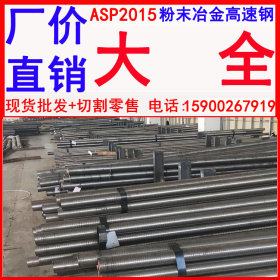 批发ASP2015粉末冶金高速钢 ASP2052粉末冶金高速钢 大量现货