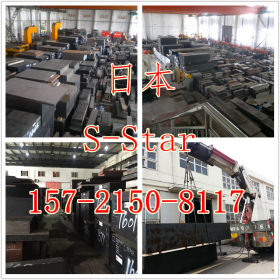 日本进口大同金属S-Star模具钢 原厂质保