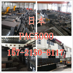 日本进口大同金属PAC5000模具钢 原厂质保