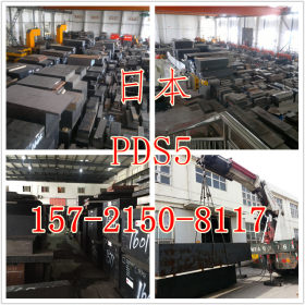 日本进口大同金属PDS5模具钢 原厂质保