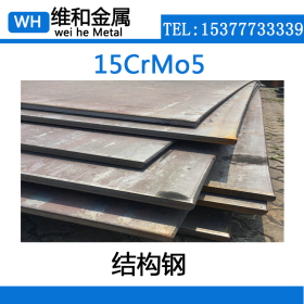 供应15CrMo5合金结构钢 15CrMo5钢板 圆钢 良好的淬透性