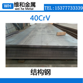 供应40CrV合金结构钢 40CrV钢板 薄板 量大价优