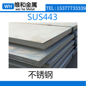 供应SUS443不锈钢 SUS443不锈钢棒 棒材 有磁性 耐腐蚀