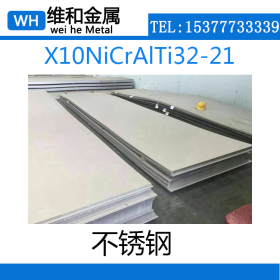 供应X10NiCrAlTi32-21不锈钢 X10NiCrAlTi32-21不锈钢板 薄板现货