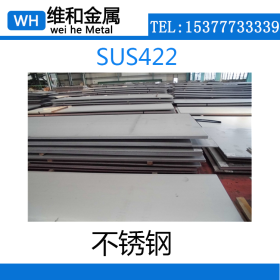 供应SUS422不锈钢 SUS422不锈铁  中厚板 有磁性耐腐蚀