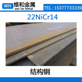 供应22NiCr14合金结构钢 22NiCr14无缝管 中厚板  较好淬透性