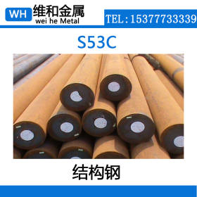 供应S53C碳素结构钢 S53C冷轧棒材 光亮圆钢 可切割零售