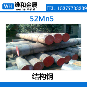 供应优质52Mn5碳素结构钢 52Mn5圆钢 棒材  大小直径现货可零切