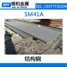 供应SM41A锰碳钢 SM41A钢板 焊接结构用钢