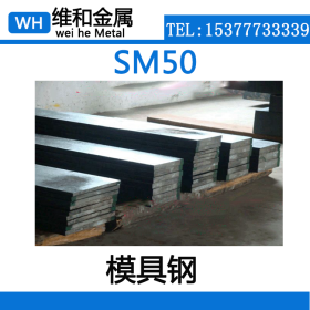 供应优质碳素塑料SM50模具钢  SM50钢板 中厚板 质优价廉
