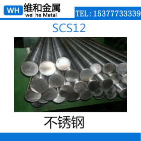 供应耐磨SCS12不锈钢 SCS12不锈钢板 精光板 可提供材质证明