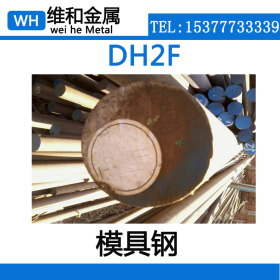 供应DH2F热作模具钢 DH2F钢板 精光板 板材 用作铝镁锌压铸模具等