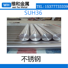 供应SUH36耐热不锈钢  SUH36耐热不锈钢板 精光板  可零切