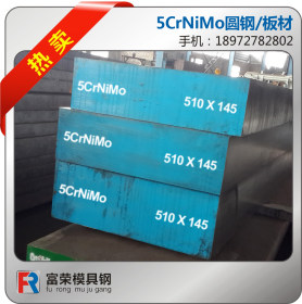 5CrNiMo 高韧性 高耐磨热作模具钢 1.2713圆钢板材